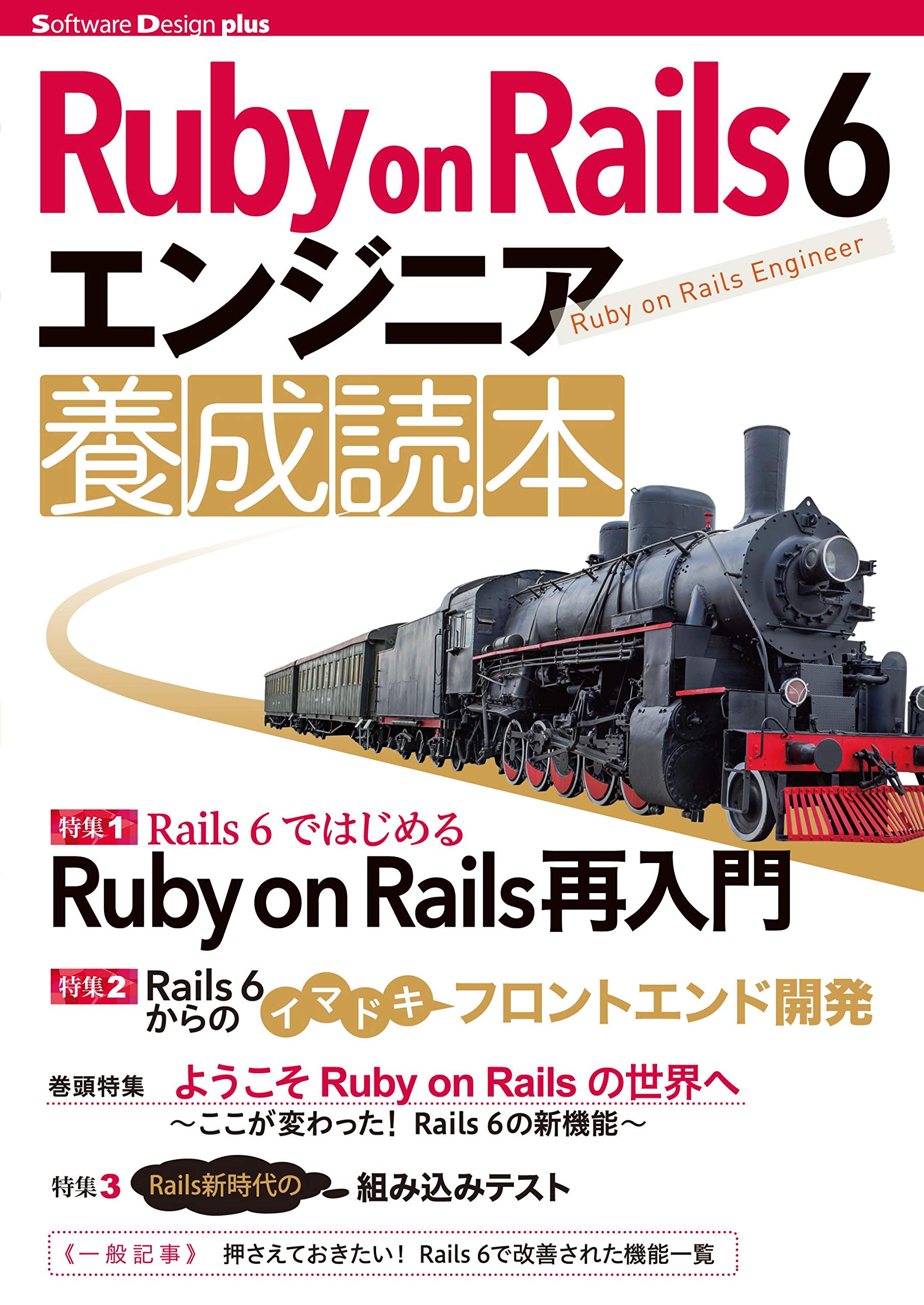 Ruby On Rails 6 エンジニア 養成読本 Software Design Plusシリーズ すがわら まさのり 前島 真一 本 通販 Amazon