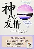 神との友情〈上〉道が見える 旅が始まる (サンマーク文庫)