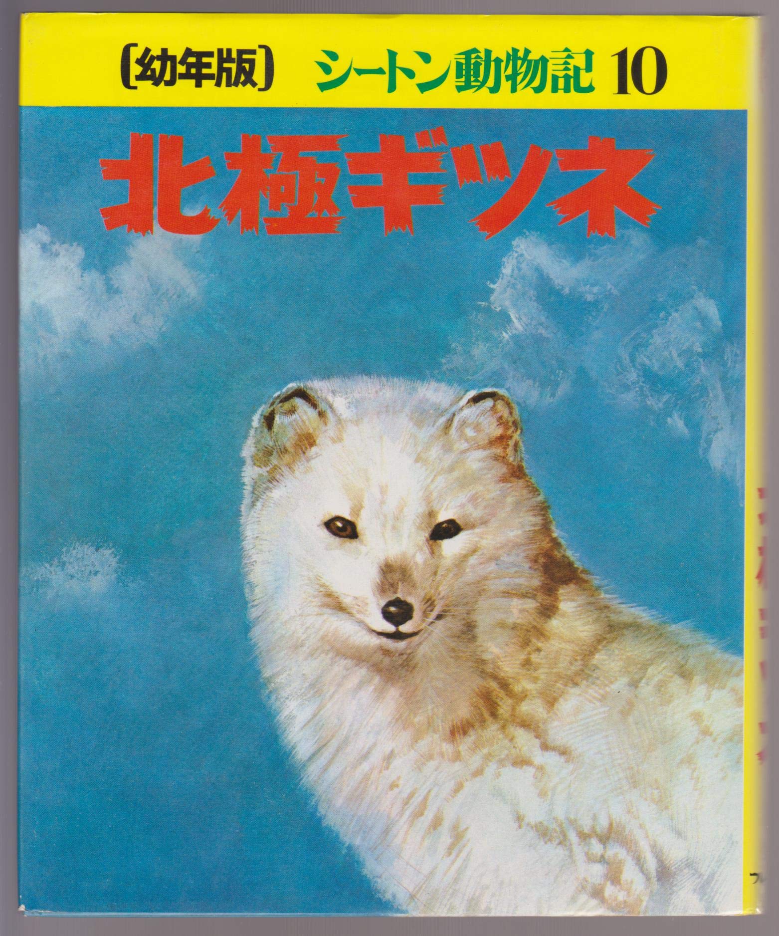 北極ギツネ 幼年版シートン動物記 10 アーネスト トムソン シートン 前川 康男 清水 勝 本 通販 Amazon