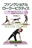 ファンクショナルローラーピラティス&mdash;フォームローラーでできる104のエクササイズ&mdash;