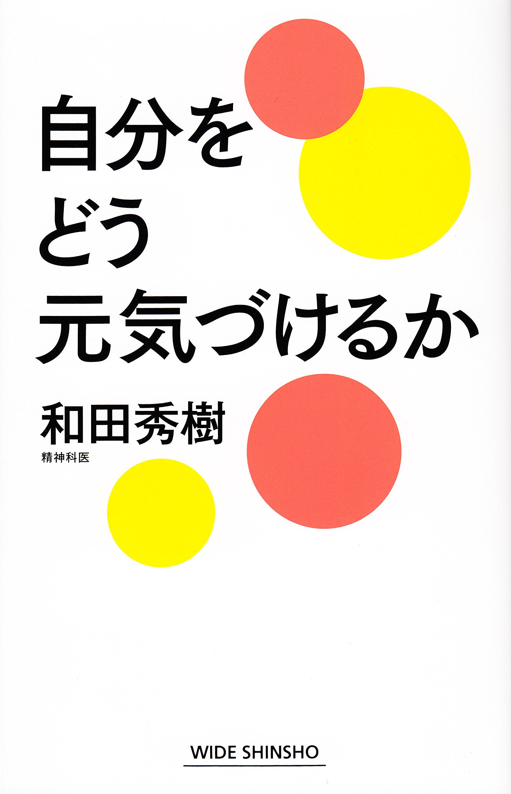 自分をどう元気づけるか Wide Shinsho 216 和田秀樹 本 通販 Amazon