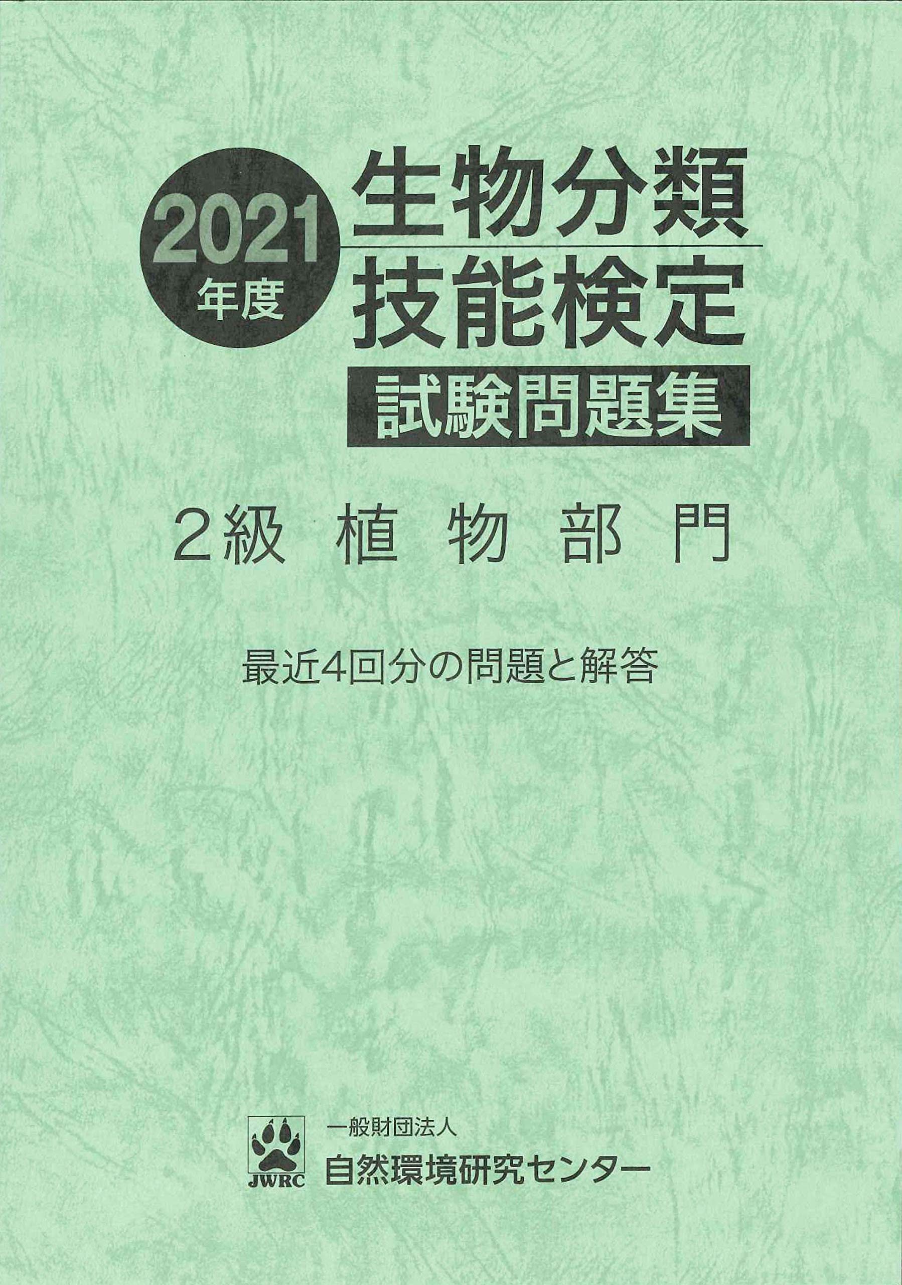 21年度 生物分類技能検定試験問題集 ２級植物部門 自然環境研究センター 生物分類技能検定事務局 本 通販 Amazon