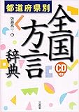 都道府県別 全国方言辞典