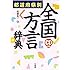 都道府県別 全国方言辞典