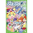 ぷよぷよ みんなの夢、かなえるよ!? (角川つばさ文庫)