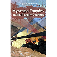 Мустафа Голубич – тайный агент Сталина: Исторический роман (Russian Edition) book cover Мустафа Голубич – тайный агент Сталина: Исторический роман (Russian Edition) book cover