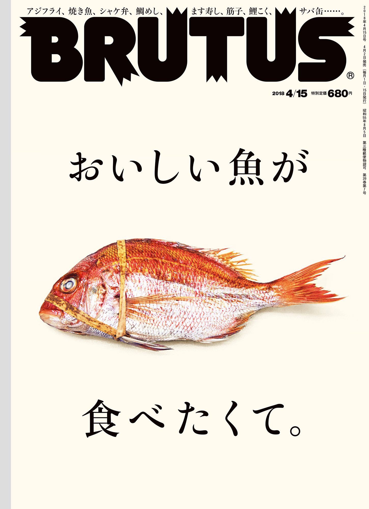 Brutus ブルータス 18年4 15号no 867 おいしい魚が食べたくて 本 通販 Amazon