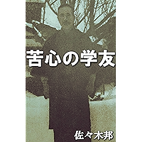 Kushin no Gakuyuu (Japanese Edition) book cover