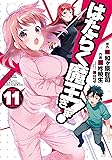 はたらく魔王さま!(11) (電撃コミックス)