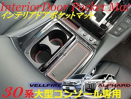 Amazon ミニウエス付 アルファード ヴェルファイア インテリアドアポケットマット 赤 ラバーマット ドア ポケット マット ゴム ドリンクホルダー コンソール サイド 傷 音鳴り防止 クッション 簡単取り付け 内装 モール カスタム パーツ カバー レッド 内装