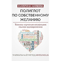 Полиглот по собственному желанию. Уникальный метод Amolingua: Техники изучения нескольких языков одновременно (Russian… book cover