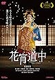 花宵道中 [DVD]