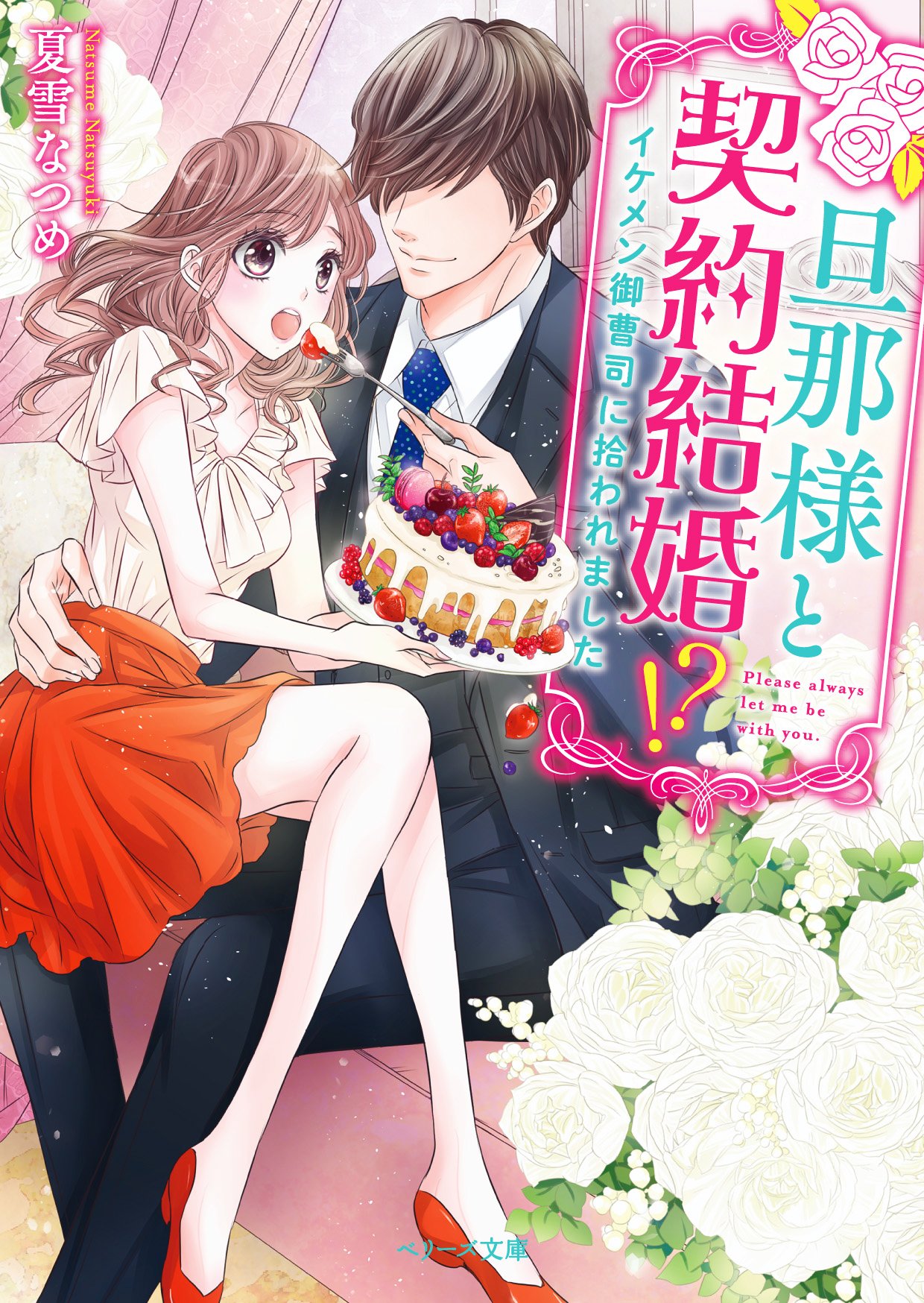 旦那様と契約結婚 イケメン御曹司に拾われました ベリーズ文庫 Amazon Co Uk Books