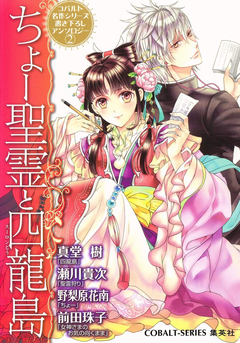 コバルト名作シリーズ書き下ろしアンソロジー 2 ちょー聖霊と四龍島 コバルト文庫 真堂 樹 野梨原 花南 前田 珠子 瀬川 貴次 明咲 トウル 本 通販 Amazon