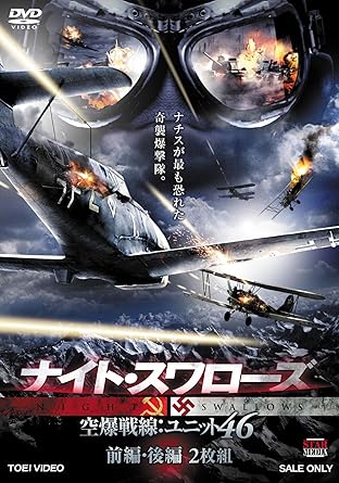Amazon ナイト スワローズ 空爆戦線 ユニット46 前編 後編 Dvd Tvドラマ