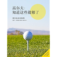 高尔夫：知道这些就够了 (Chinese Edition) book cover