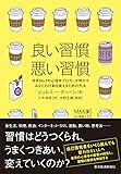 良い習慣、悪い習慣: 世界No.1の心理学ブロガーが明かすあなたの行動を変えるための方法