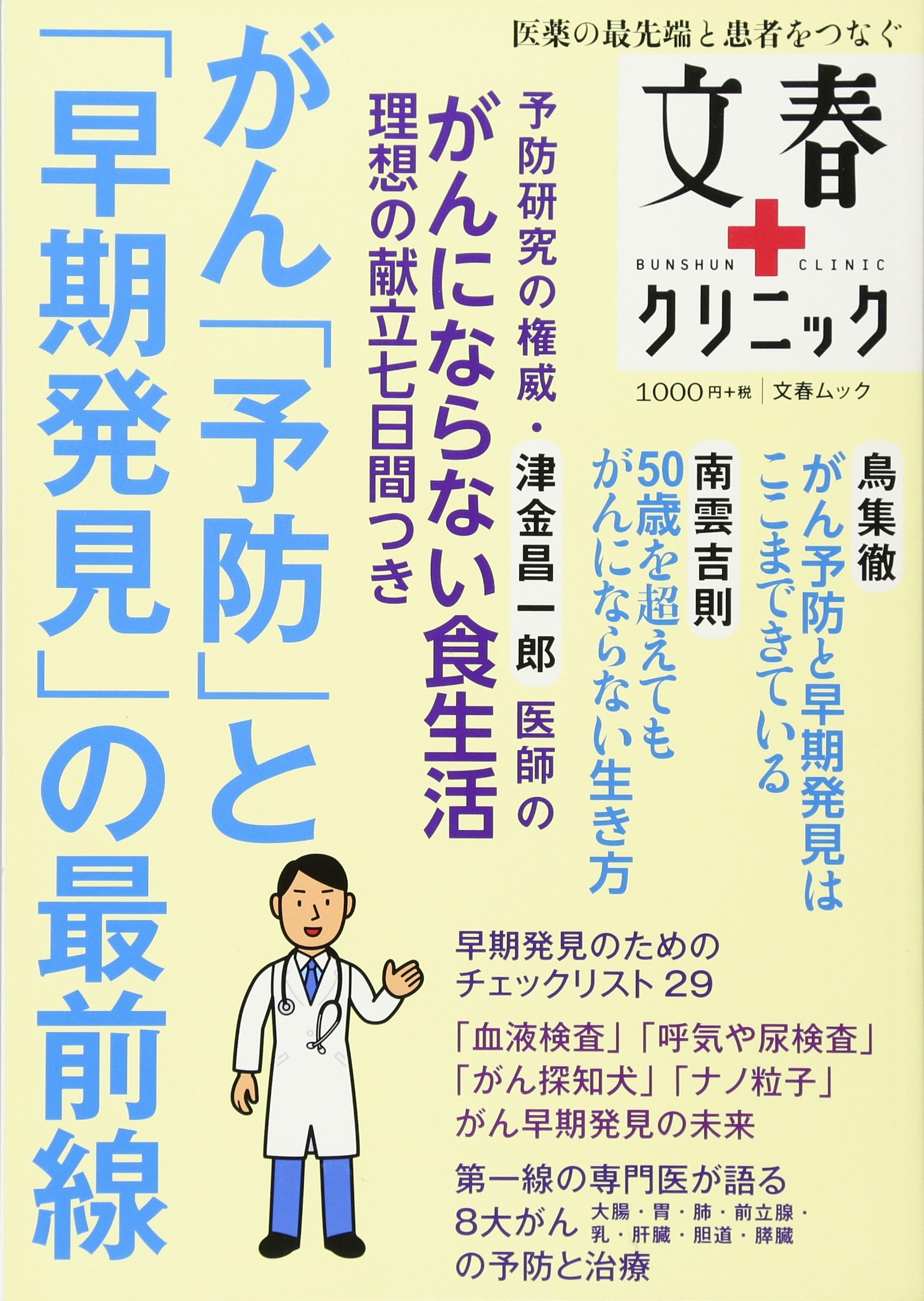 がん 予防 と 早期発見 の最前線 文春mook 文春クリニック 本 通販 Amazon