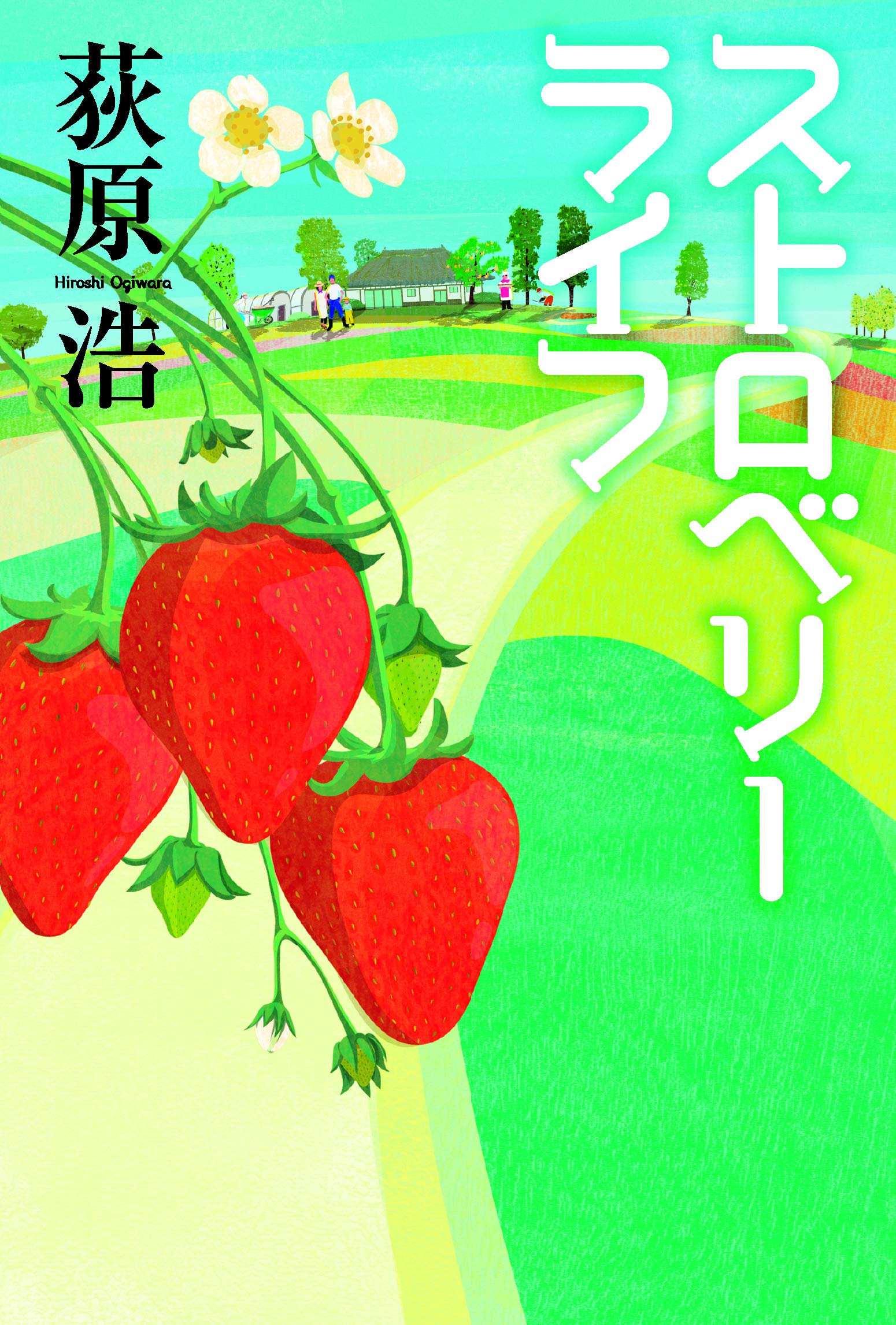 ストロベリーライフ 荻原 浩 本 通販 Amazon