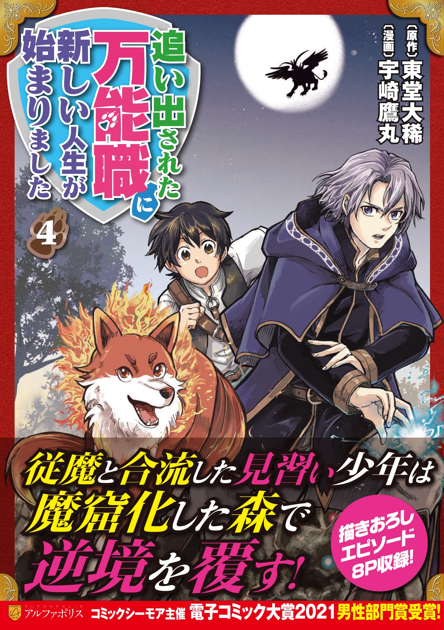 追い出された万能職に新しい人生が始まりました 4 アルファポリスcomics 宇崎鷹丸 東堂大稀 本 通販 Amazon