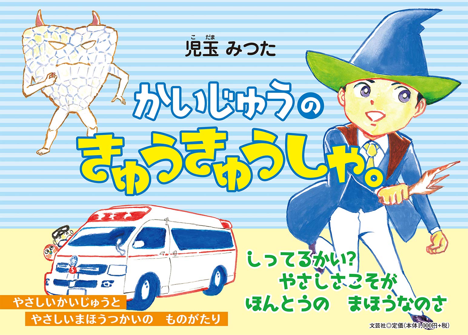 かいじゅうのきゅうきゅうしゃ。  児玉 みつた 本  通販  Amazon