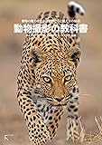 動物撮影の教科書