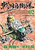 戦国自衛隊 2 (SPコミックス)