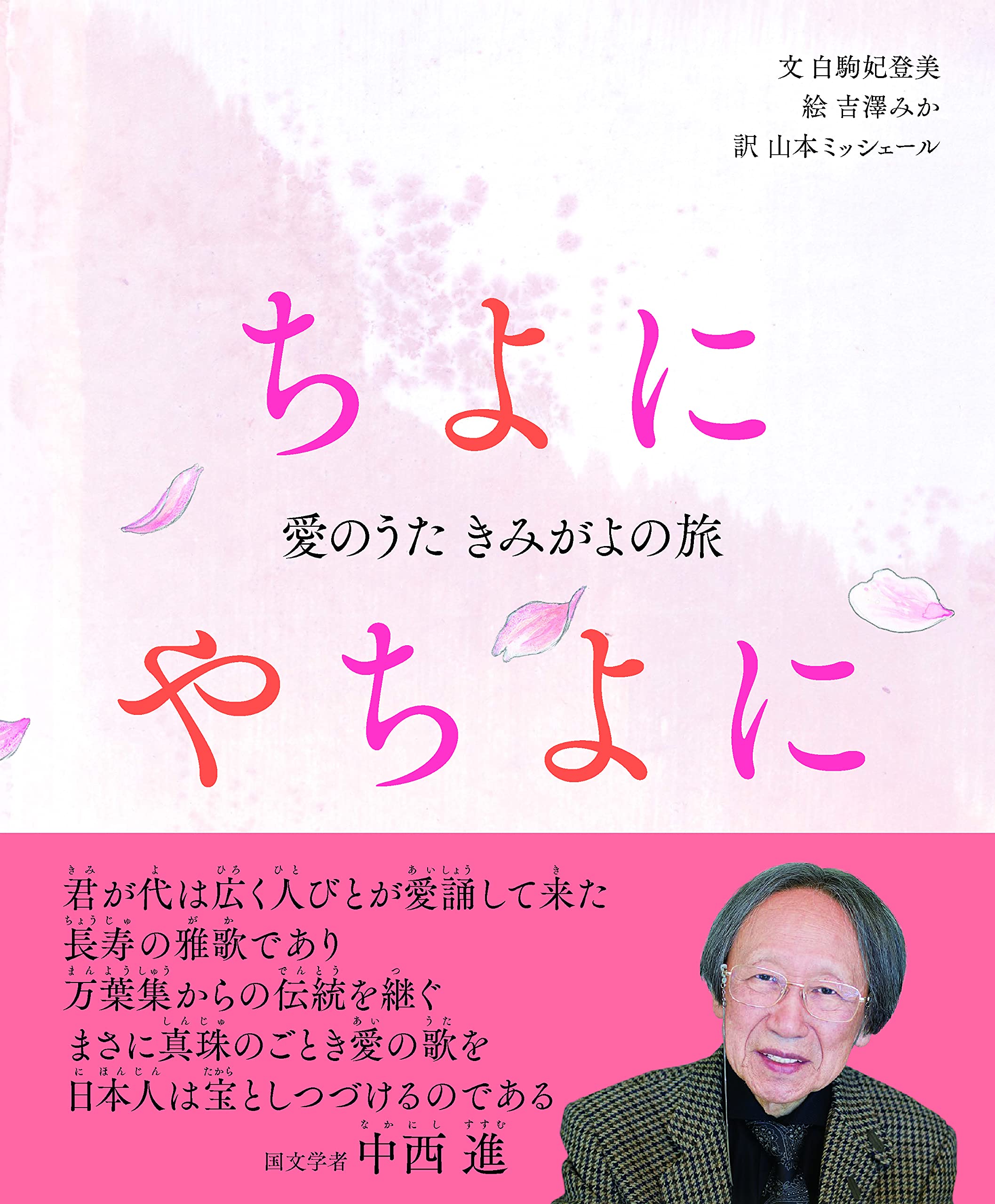 ちよにやちよに 愛のうた きみがよの旅 An Eternity The Journey Of A Love Song バイリンガル和英対訳絵本 朗読特典映像付き 白駒 妃登美 吉澤 みか 髙村 遊香 書 松岡 沙英 プロデュース 鈴木成一デザイン室 装丁 本文デザイン 山本 ミッシェール 本