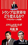 トランプは世界をどう変えるか？　「デモクラシー」の逆襲 (朝日新書)