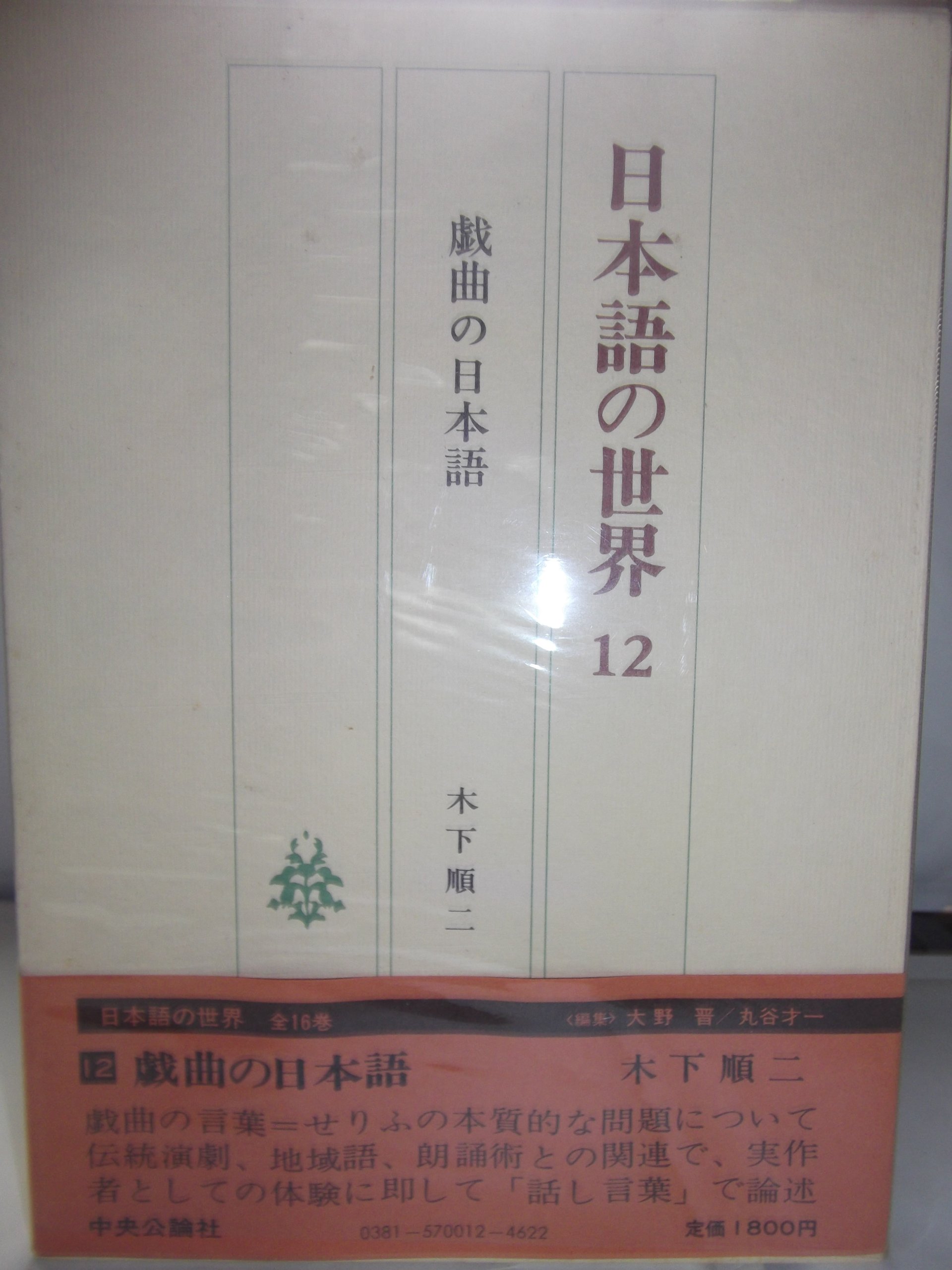 日本語の世界 12 戯曲の日本語 木下 順二 本 通販 Amazon