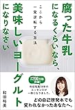 腐った牛乳になるくらいなら、美味しいヨーグルトになりなさい ここから一発逆転する方法