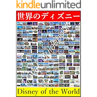 Disney of the World - California Florida Hawaii Tokyo Paris Hong Kong Shanghai - Travel Guide (Japanese Edition) book cover