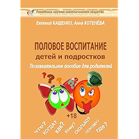 Половое воспитание детей и подростков: Познавательное пособие для родителей (Russian Edition) book cover