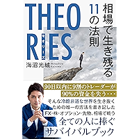 theories soubadeikinokorujuuitinohousoku (Japanese Edition) book cover