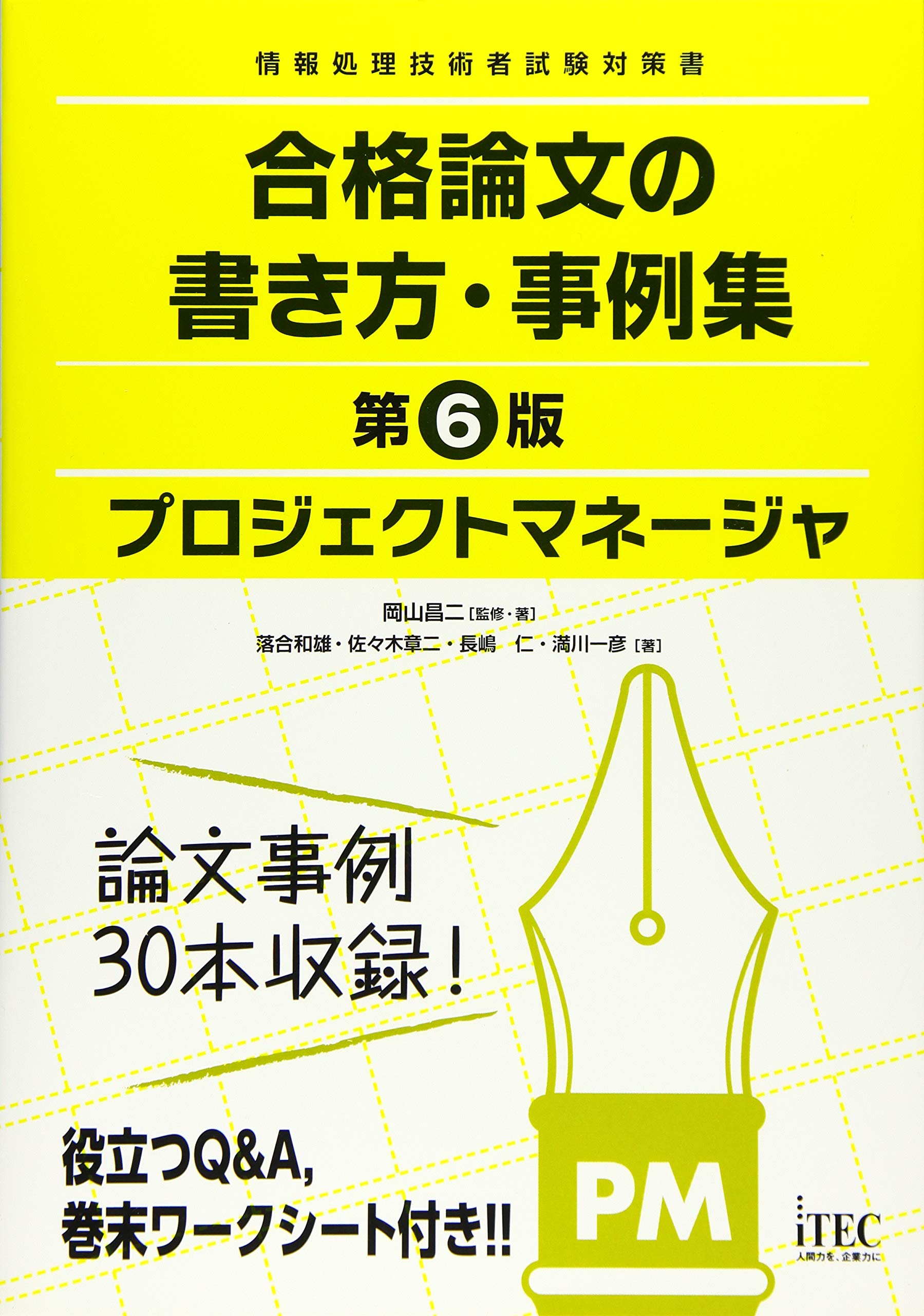 プロジェクトマネージャ 合格論文の書き方 事例集 第6版 合格論文シリーズ 岡山昌二 落合和雄 佐々木章二 長嶋仁 満川一彦 岡山 昌二 本 通販 Amazon