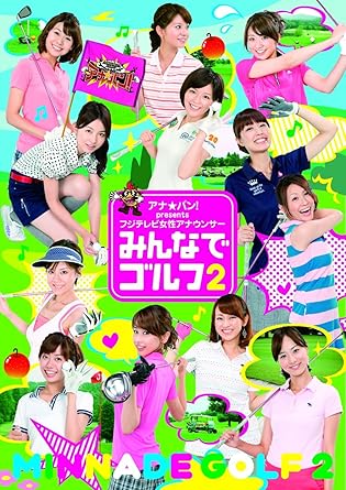 Amazon アナ バン Presents フジテレビ女性アナウンサー みんなでゴルフ2 Dvd お笑い バラエティ