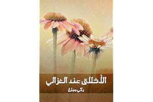 ‫الأخلاق عند الغزالي‬ (Arabic Edition)