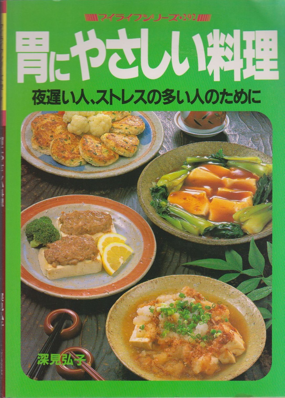 胃にやさしい料理 夜遅い人 ストレスの多い人のために マイライフシリーズ 292 深見 弘子 本 通販 Amazon