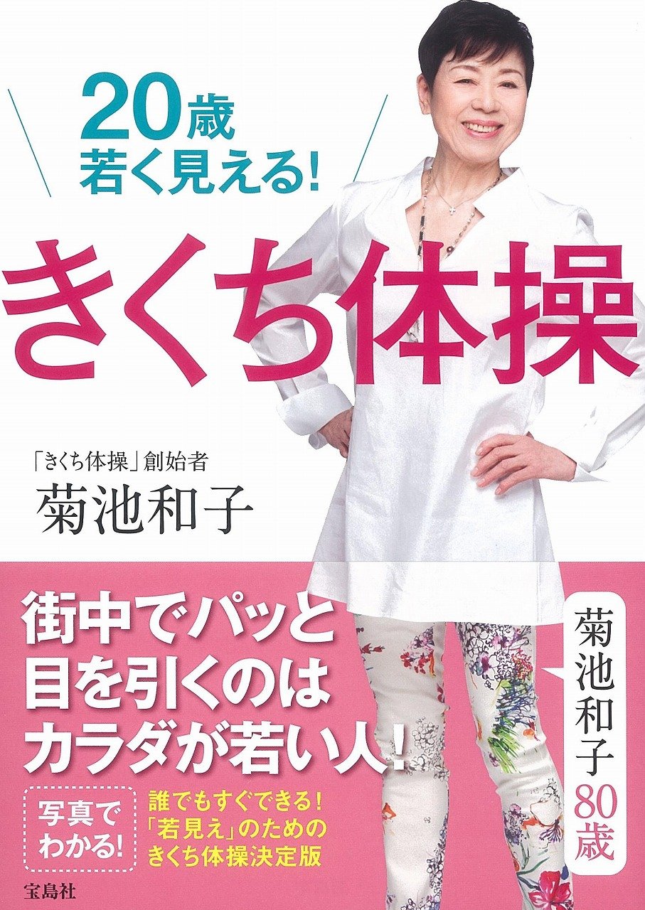 歳若く見える きくち体操 Kazuko Kikuchi Amazon Com Books
