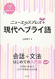 ニューエクスプレスプラス 現代ヘブライ語《CD付》