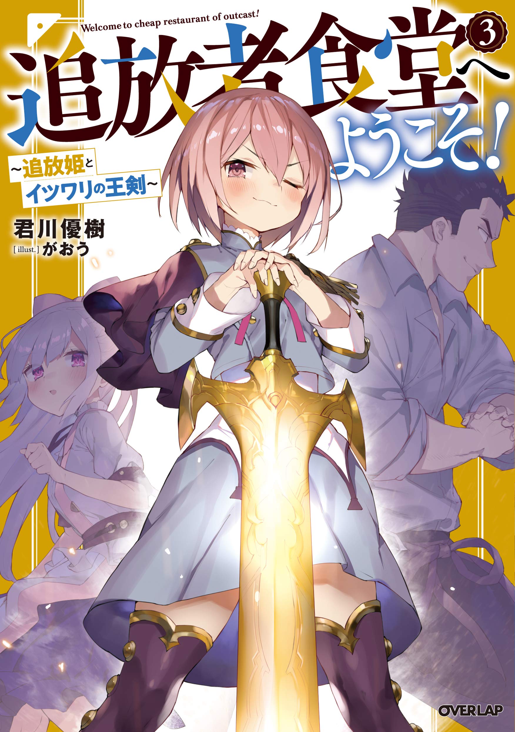 追放者食堂へようこそ 3 追放姫とイツワリの王剣 オーバーラップノベルス 君川優樹 がおう 本 通販 Amazon