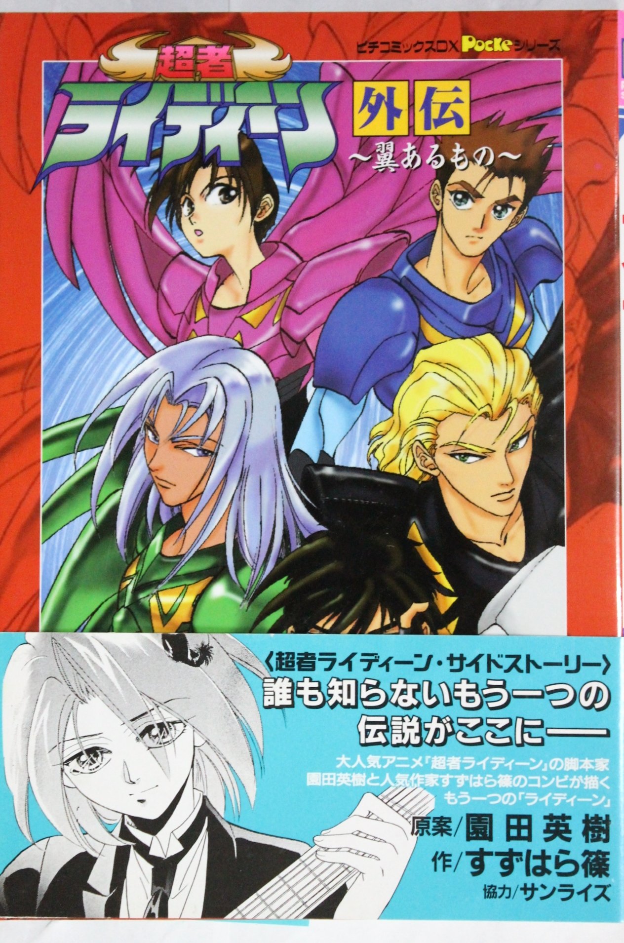 超者ライディーン外伝 ピチコミックスpockeシリーズ すずはら 篠 本 通販 Amazon