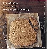 まいにち食べたい&ldquo;ごはんのような&rdquo;クッキーとクラッカーの本