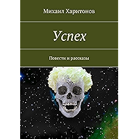 Успех: Повести и рассказы (Russian Edition) book cover Успех: Повести и рассказы (Russian Edition) book cover