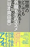 世界のどこでも生きられる! 外籠もりのススメ