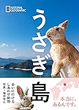 うさぎ島 会いに行けるしあわせ動物 (NATIONAL GEOGRAPHIC)