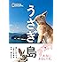うさぎ島 会いに行けるしあわせ動物 (NATIONAL GEOGRAPHIC)