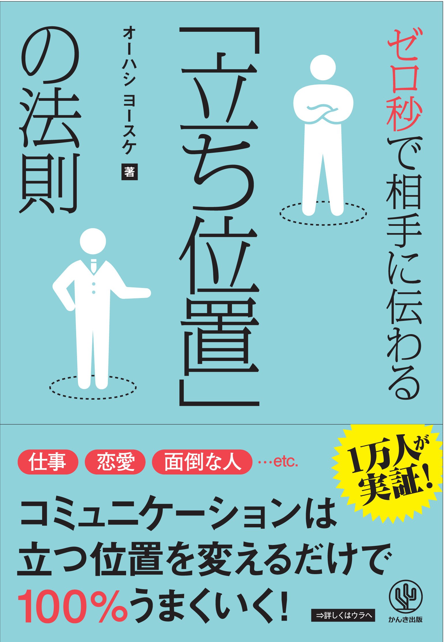 ゼロ秒で相手に伝わる 立ち位置 の法則 オーハシ ヨースケ 本 通販 Amazon