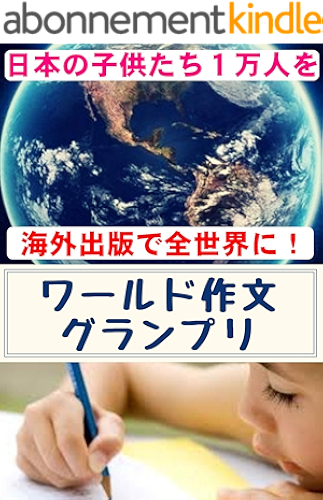 Download World Writing Grand Prix: Lets send over 10000 Japanese children to the whole world by overseas publication (Makikomi Books) (Japanese Edition) PDF