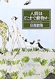 人間はどこまで動物か (新潮文庫)